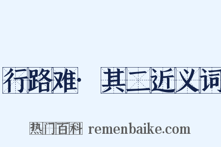 行路难·其二近义词是什么意思的图片
